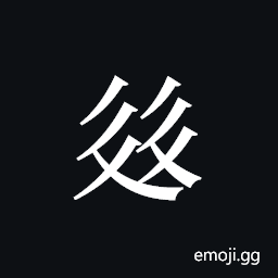 Tangut ideograph L2008-2436 Symbol