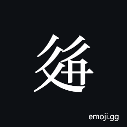 Tangut ideograph L2008-2438 Symbol