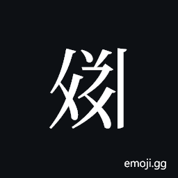 Tangut ideograph L2008-2442 Symbol
