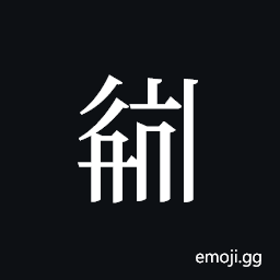 Tangut ideograph L2008-2443 Symbol