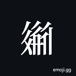 Tangut ideograph L2008-2444 Symbol