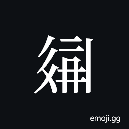 Tangut ideograph L2008-2447 Symbol
