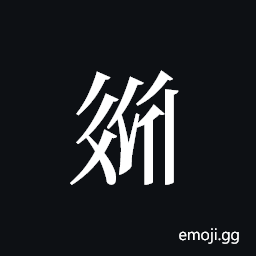 Tangut ideograph L2008-2448 Symbol