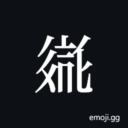 Tangut ideograph L2008-2452 Symbol