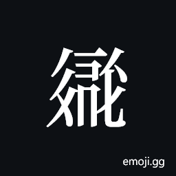 Tangut ideograph L2008-2453 Symbol