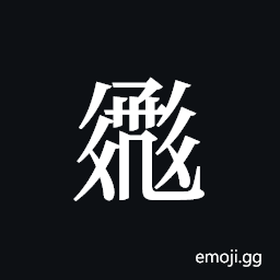 Tangut ideograph L2008-2455 Symbol