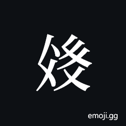 Tangut ideograph L2008-2457 Symbol