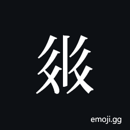 Tangut ideograph L2008-2464 Symbol