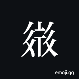 Tangut ideograph L2008-2468 Symbol