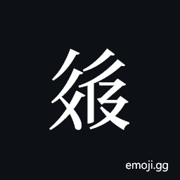 Tangut ideograph L2008-2469 Symbol