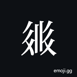 Tangut ideograph L2008-2473 Symbol
