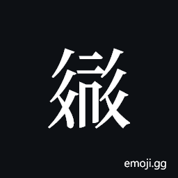 Tangut ideograph L2008-2474 Symbol