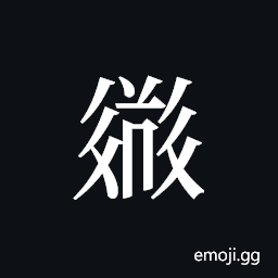 Tangut ideograph L2008-2476 Symbol