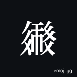 Tangut ideograph L2008-2481 Symbol