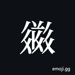 Tangut ideograph L2008-2487 Symbol