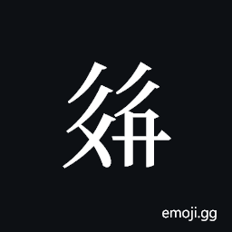 Tangut ideograph L2008-2490 Symbol