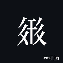 Tangut ideograph L2008-2491 Symbol
