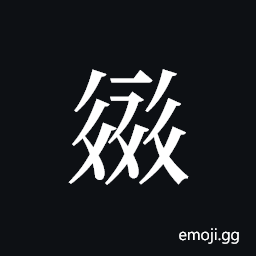 Tangut ideograph L2008-2493 Symbol