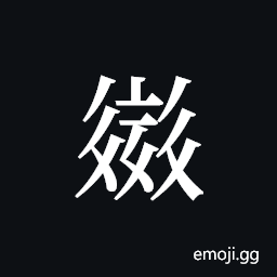 Tangut ideograph L2008-2495 Symbol