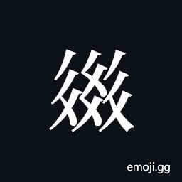 Tangut ideograph L2008-2496 Symbol