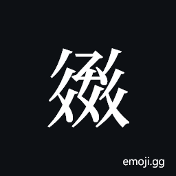Tangut ideograph L2008-2497 Symbol
