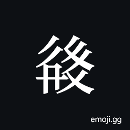 Tangut ideograph L2008-2500 Symbol