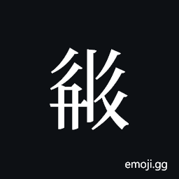 Tangut ideograph L2008-2506 Symbol