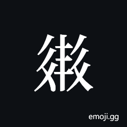 Tangut ideograph L2008-2510 Symbol