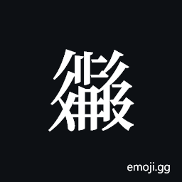 Tangut ideograph L2008-2512 Symbol