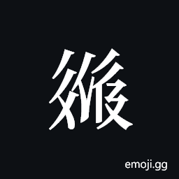 Tangut ideograph L2008-2516 Symbol