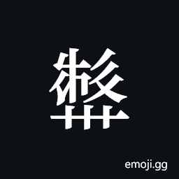 Tangut ideograph L2008-2520 Symbol