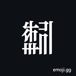 Tangut ideograph L2008-2521 Symbol