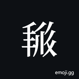 Tangut ideograph L2008-2523 Symbol