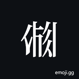 Tangut ideograph L2008-2527 Symbol