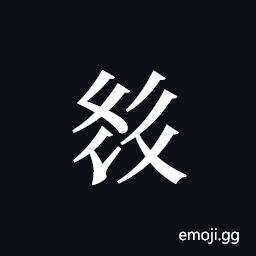 Tangut ideograph L2008-2532 Symbol