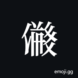 Tangut ideograph L2008-2535 Symbol