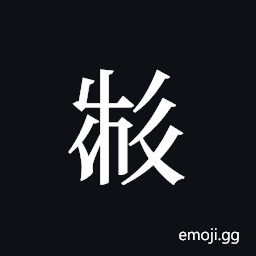 Tangut ideograph L2008-2539 Symbol