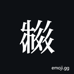 Tangut ideograph L2008-2540 Symbol