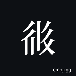 Tangut ideograph L2008-2548 Symbol