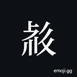 Tangut ideograph L2008-2549 Symbol