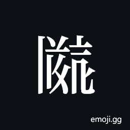 Tangut ideograph L2008-2550 Symbol