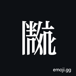 Tangut ideograph L2008-2551 Symbol