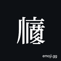 Tangut ideograph L2008-2552 Symbol