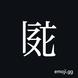 Tangut ideograph L2008-2553 Symbol