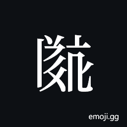 Tangut ideograph L2008-2555 Symbol