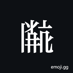 Tangut ideograph L2008-2556 Symbol