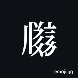 Tangut ideograph L2008-2558 Symbol