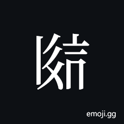 Tangut ideograph L2008-2559 Symbol