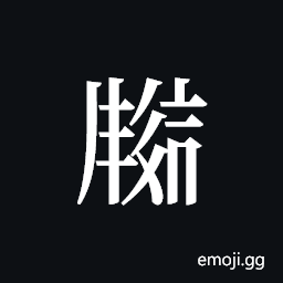 Tangut ideograph L2008-2560 Symbol