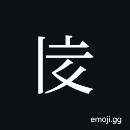 Tangut ideograph L2008-2562 Symbol